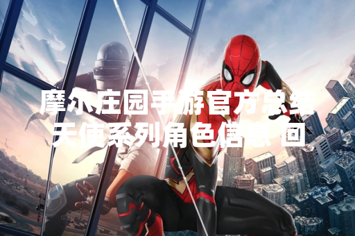 摩尔庄园手游官方总结天使系列角色信息 回应玩家社区内容整理需求