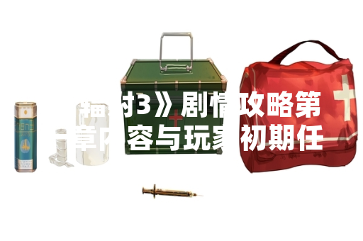 《辐射3》剧情攻略第一章内容与玩家初期任务指引公布