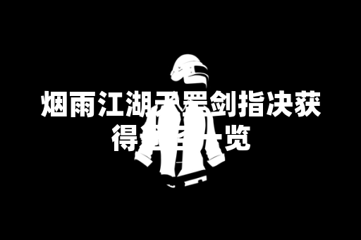 烟雨江湖天罡剑指决获得途径一览