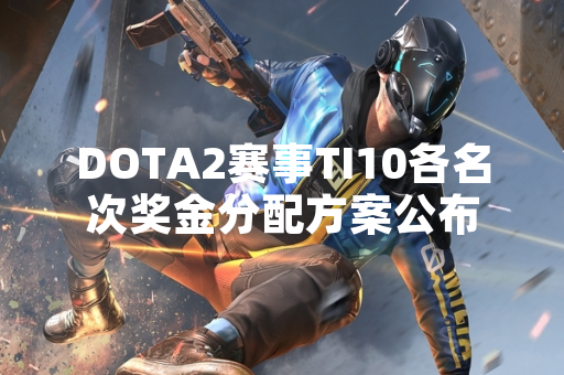 DOTA2赛事TI10各名次奖金分配方案公布