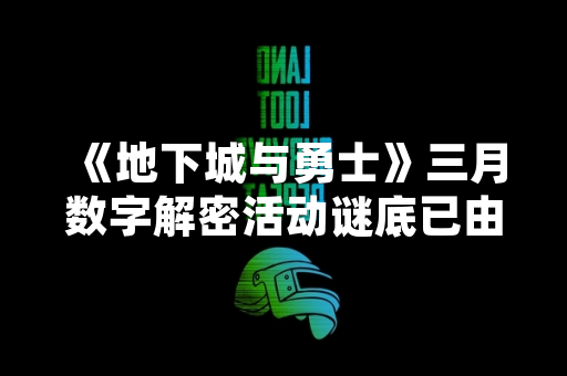 《地下城与勇士》三月数字解密活动谜底已由官方公布
