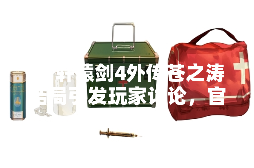 《轩辕剑4外传苍之涛结局引发玩家讨论，官方回应将收集反馈》