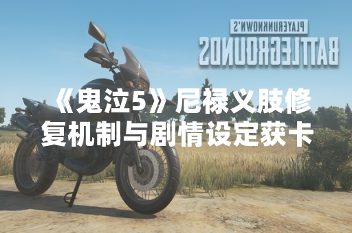 《鬼泣5》尼禄义肢修复机制与剧情设定获卡普空官方详解