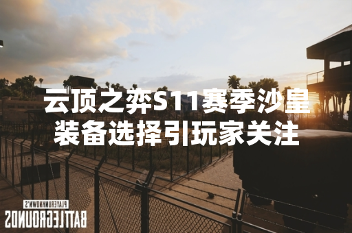 云顶之弈S11赛季沙皇装备选择引玩家关注