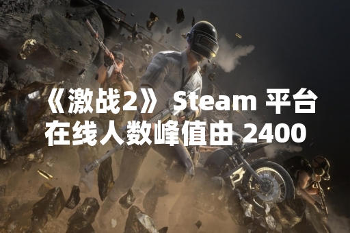 《激战2》 Steam 平台在线人数峰值由 2400 人降至 500 人