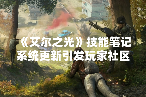 《艾尔之光》技能笔记系统更新引发玩家社区讨论