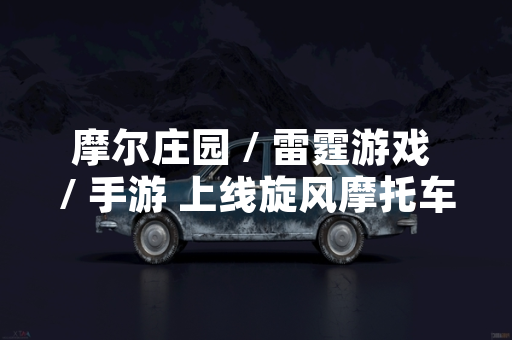 摩尔庄园 / 雷霆游戏 / 手游 上线旋风摩托车钥匙道具引发玩家讨论