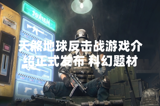 天煞地球反击战游戏介绍正式发布 科幻题材策略手游开启预约