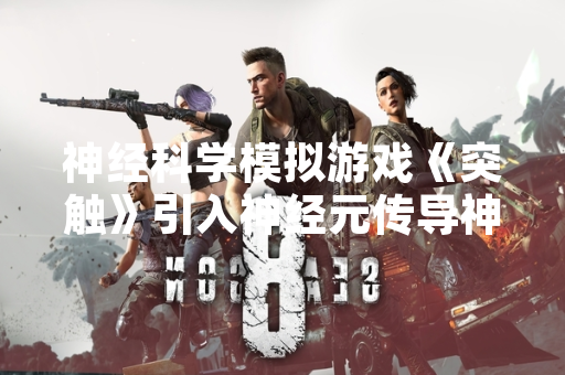 神经科学模拟游戏《突触》引入神经元传导神经冲动的结构作为核心玩法机制