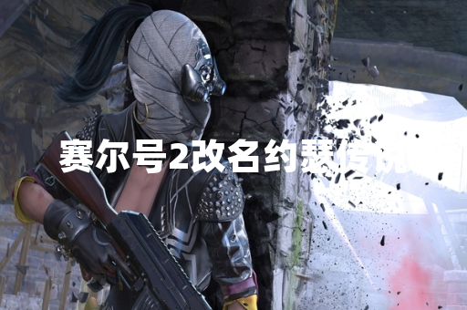 赛尔号2改名约瑟传说