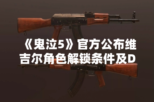 《鬼泣5》官方公布维吉尔角色解锁条件及DLC发售信息