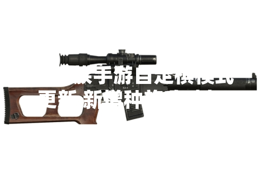 《神族手游自走棋模式更新 新增种族攻略与平衡性调整》