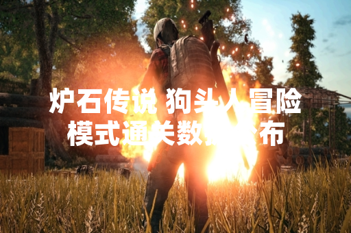 炉石传说 狗头人冒险模式通关数据公布