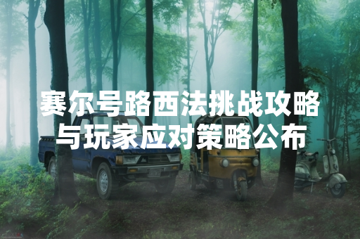 赛尔号路西法挑战攻略与玩家应对策略公布