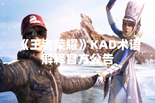 《王者荣耀》KAD术语解释官方公告