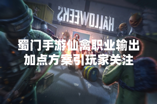 蜀门手游仙禽职业输出加点方案引玩家关注