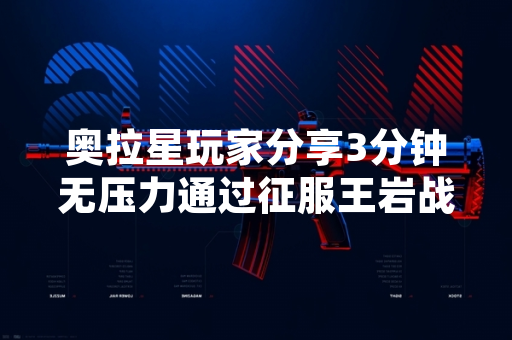 奥拉星玩家分享3分钟无压力通过征服王岩战关卡攻略