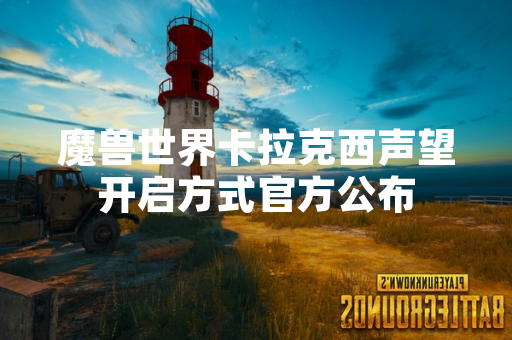 魔兽世界卡拉克西声望开启方式官方公布