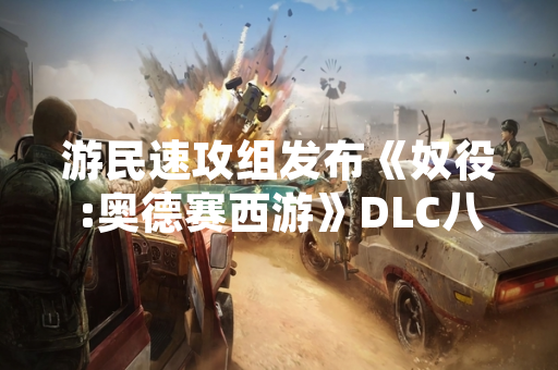 游民速攻组发布《奴役:奥德赛西游》DLC八戒攻略