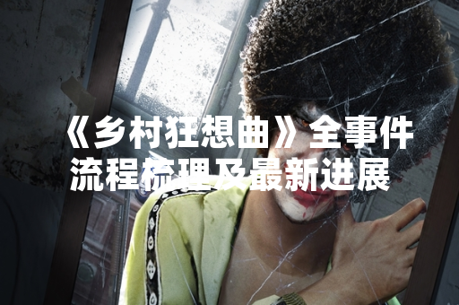 《乡村狂想曲》全事件流程梳理及最新进展