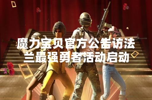 魔力宝贝官方公告访法兰最强勇者活动启动