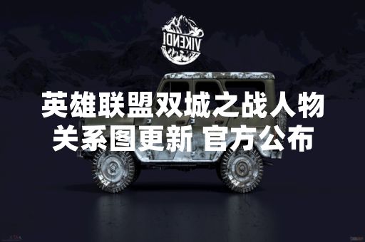 英雄联盟双城之战人物关系图更新 官方公布完整互动图谱