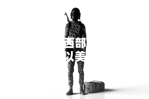 英雄联盟西部系列皮肤包含多款以美国西部风格为主题设计的角色外观