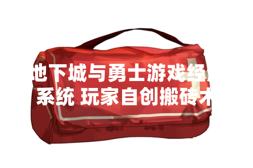 地下城与勇士游戏经济系统 玩家自创搬砖术语普及与官方态度