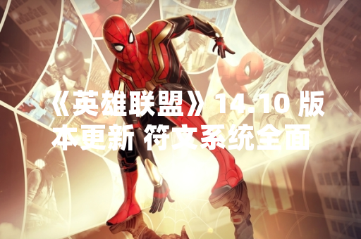 《英雄联盟》14.10 版本更新 符文系统全面调整引发玩家关注
