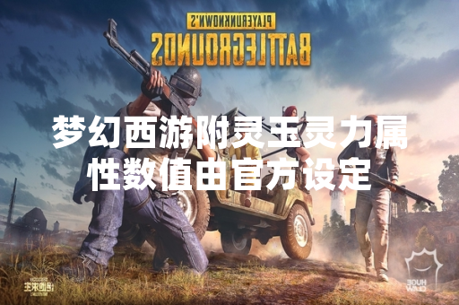 梦幻西游附灵玉灵力属性数值由官方设定