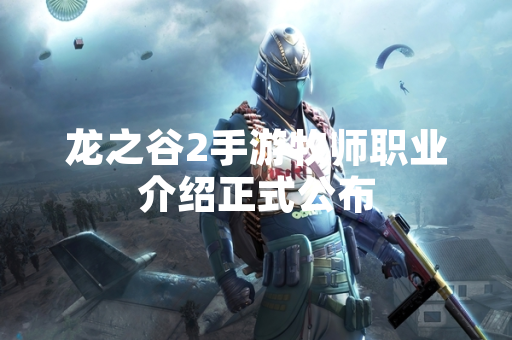 龙之谷2手游牧师职业介绍正式公布