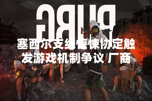 塞西尔支线惊悚协定触发游戏机制争议 厂商发布公告确认问题并启动修复