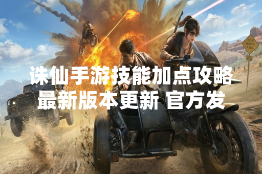诛仙手游技能加点攻略最新版本更新 官方发布职业平衡调整公告