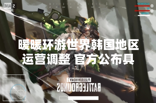 暖暖环游世界韩国地区运营调整 官方公布具体迁移方案