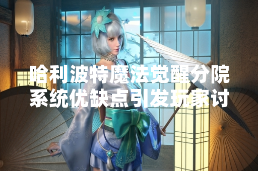哈利波特魔法觉醒分院系统优缺点引发玩家讨论