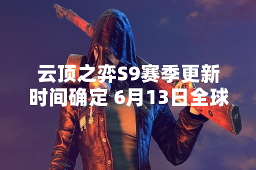 云顶之弈S9赛季更新时间确定 6月13日全球同步上线
