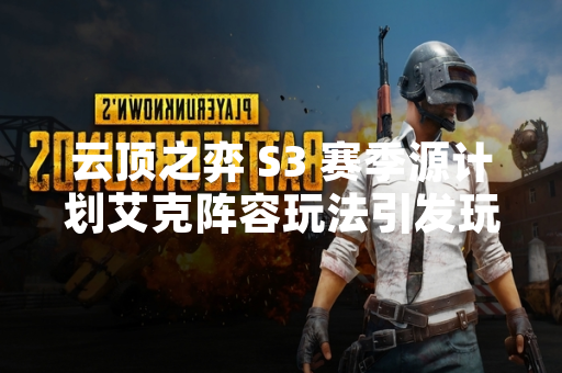 云顶之弈 S3 赛季源计划艾克阵容玩法引发玩家关注