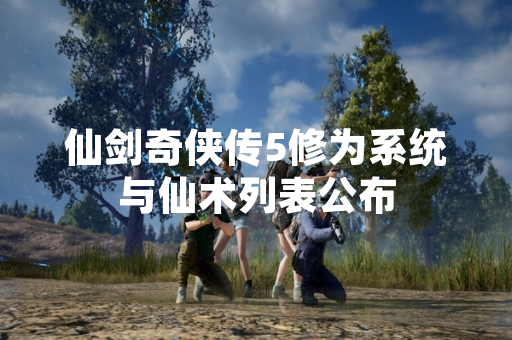 仙剑奇侠传5修为系统与仙术列表公布