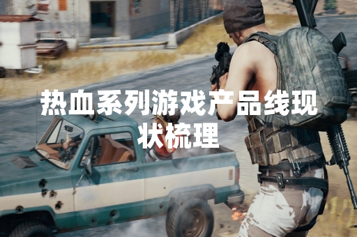 热血系列游戏产品线现状梳理