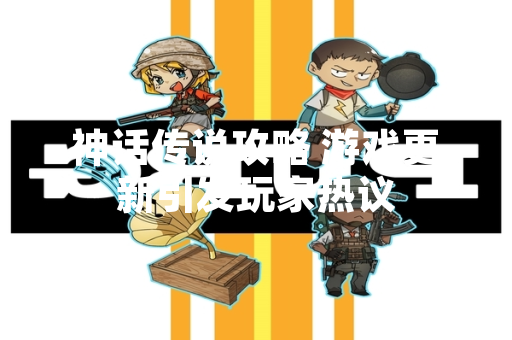 神话传说攻略 游戏更新引发玩家热议
