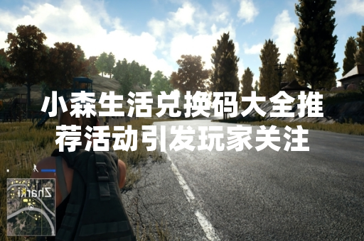 小森生活兑换码大全推荐活动引发玩家关注