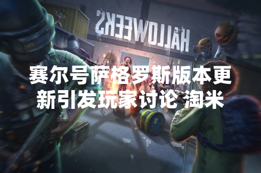 赛尔号萨格罗斯版本更新引发玩家讨论 淘米网络发布公告进行说明