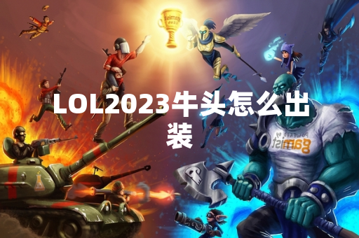 LOL2023牛头怎么出装