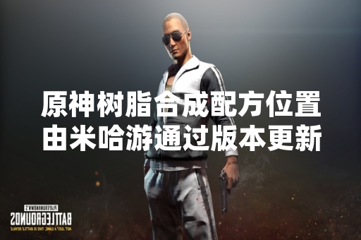 原神树脂合成配方位置由米哈游通过版本更新调整