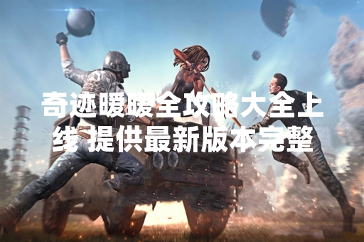 奇迹暖暖全攻略大全上线 提供最新版本完整游戏指南