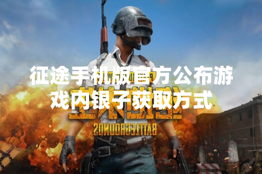 征途手机版官方公布游戏内银子获取方式