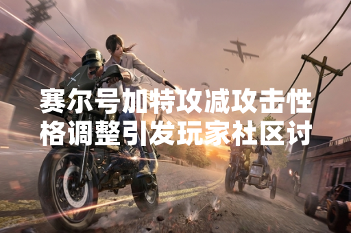 赛尔号加特攻减攻击性格调整引发玩家社区讨论