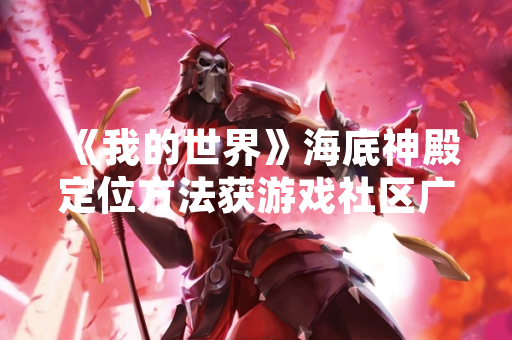 《我的世界》海底神殿定位方法获游戏社区广泛讨论