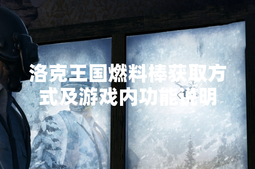 洛克王国燃料棒获取方式及游戏内功能说明