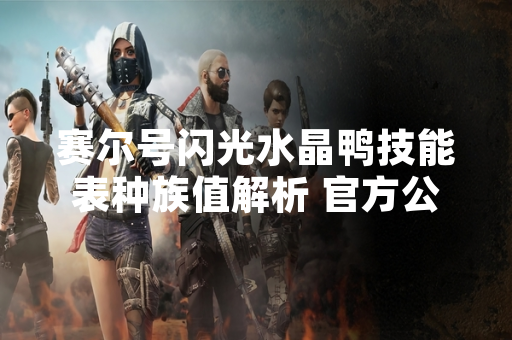 赛尔号闪光水晶鸭技能表种族值解析 官方公布最新精灵数据